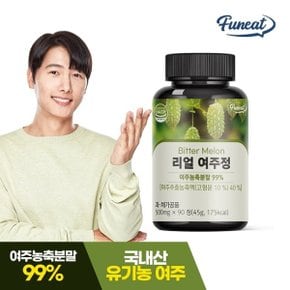 국내산 유기농 리얼 여주정 1병 (3개월분)