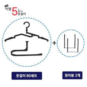 5초 접이식 옷걸이 시즌2_80개+정리봉 35cm 2개
