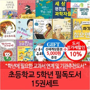 초등 5학년 필독도서 15권세트/상품권5천