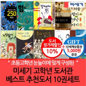 초등고학년 도서관 베스트 추천도서2 10권세트/상품권5천