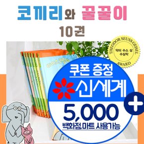 코끼리와 꿀꿀이 시리즈 1-10권 세트+신세계5000 엘리펀트앤퍼기 한글판 유아 그림 생활동화 책