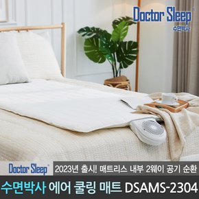 수면박사 공식판매점 숨쉬는 통풍 에어매트 여름 쿨매트 침대 매트리스 패드 DSAMS-2304 싱글