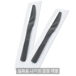 일회용 나이프 검정 개별포장 1봉(100개)/일회용 칼