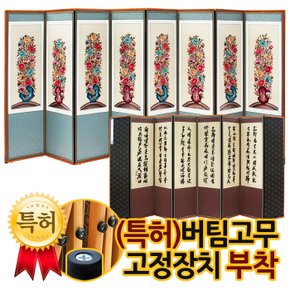 궁중모란(소) 자수 8폭병풍+(특허)버팀고무 고정장치증정