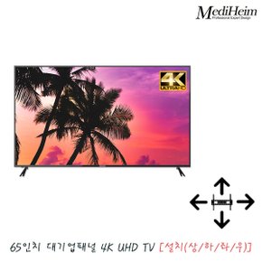 메디하임 65인치 4K UHD TV LED 티비 GS650UHDP [상하좌우] / 원룸티비 hdmi 거실 회의실 사무실 벽걸이