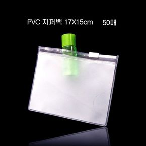 편리한 휴대용 PVC 지퍼백 파우치 17cmX15cm 50매
