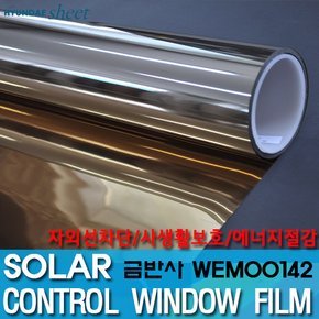 현대시트 사생활보호 자외선차단 금반사거울 창문시트지RGOLD15 (폭)1524mm