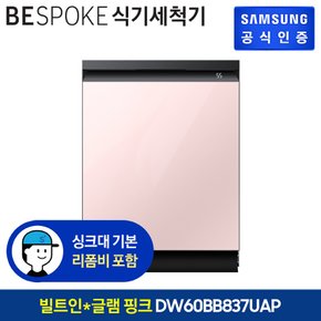 BESPOKE 식기세척기 14인용 DW60BB837UAP (빌트인방식) (색상:글램 핑크)