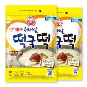 [G]오뚜기 오쉐프 우리쌀 떡국떡 (1kg) x 2봉