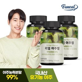 국내산 유기농 리얼 여주정 3병 (9개월분)