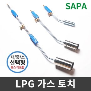 싸파 LPG 가스토치 선택형(호스 미포함 小中大 ) 숯 장작