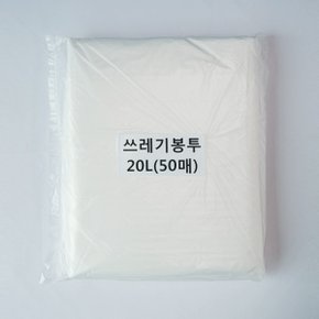 쓰레기봉투20L(투명)50매/평판/비닐봉투/재활용봉투