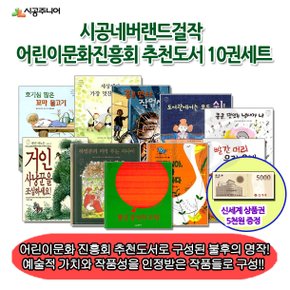 시공 네버랜드 걸작 어린이문화진흥회 추천도서 10권세트/상품권5천