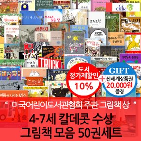 4-7세 칼데콧 수상 그림책 모음 50권세트/상품권2만