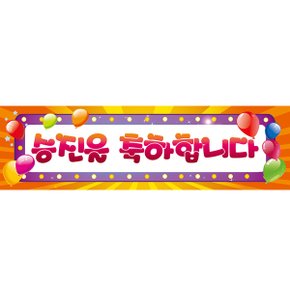 현수막가로형(승진오렌지) 축하 현수막 가로형 승진 파티 가렌드 배너 용품 장식