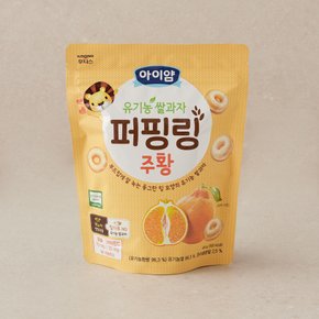 아이얌 유기농쌀과자 퍼핑링 주황 40g