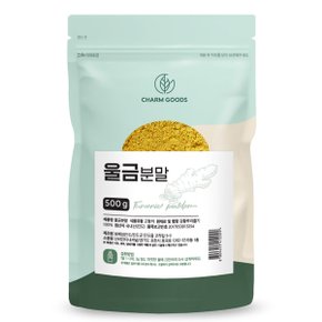 국내산 울금 가루 500g 1팩