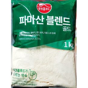 파마산 치즈 치즈 피자치즈 식자재 업소용 동원홈푸드 골드 1kg X5