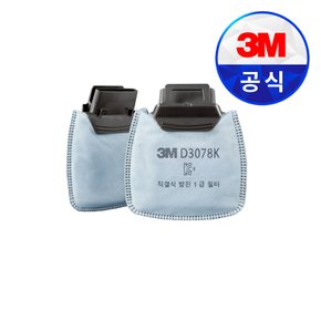 3M마스크필터 D3078K 냄새제거용 활성탄층첨가 1급방진필터 (2개입) (HF-802용)