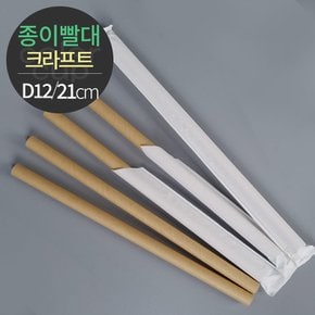 [소분] 천연펄프 크라프트 종이빨대 개별포장 (D12x21) 200개