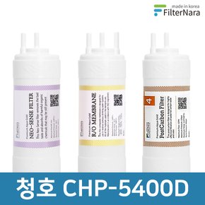 청호나이스 CHP-5400D 고품질 정수기 필터 호환 기본세트
