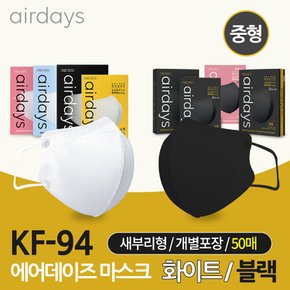 에어데이즈 KF94 블랙 화이트 새부리 마스크 중형 50매