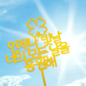 마음을 전하는 고급 골드 토퍼 다양한 졸업/축하/감사/사랑/응원 메세지픽