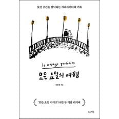 제이북스 모든 요일의 여행 - 낯선 공간을 탐닉하는 카피라이터의 기록