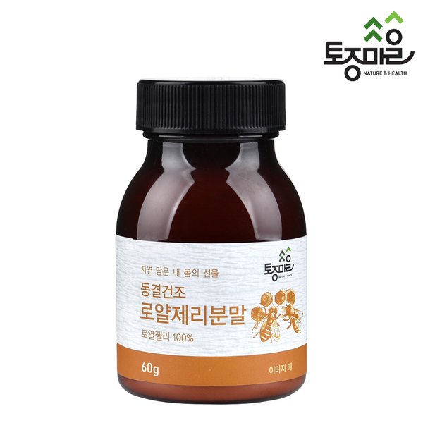 [소비기한_25.12.12] 캐나다산 동결건조 로얄젤리(로열젤리)분말 60g