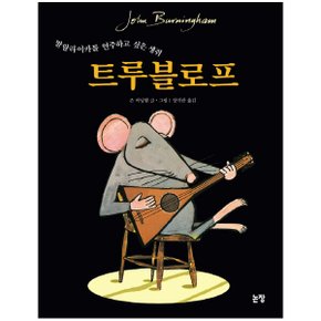 발랄라이카를 연주하고 싶은 생쥐 트루블로프