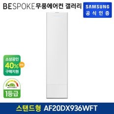 2024 BESPOKE 무풍에어컨 갤러리 스탠드형 AF20DX936WFT [기본설치비무료][스탠드리모컨포함]