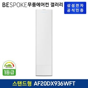 2024 BESPOKE 무풍에어컨 갤러리 스탠드형 AF20DX936WFT [기본설치비무료][스탠드리모컨포함]