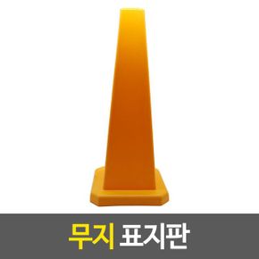 무지표지판 주차 금지 라바콘 표시