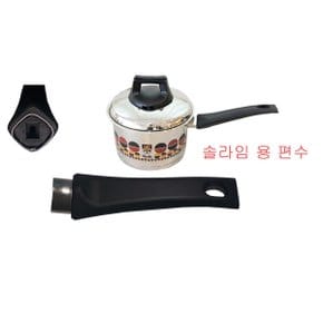 솔라 냄비 몸통손잡이 편수 소스팬 손잡이 솔라임 용