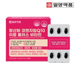 항산화 코엔자임 Q10 코큐텐 이뮨 비타민 60캡슐 2개월분..[36144943]