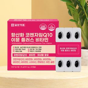 항산화 코엔자임 Q10 코큐텐 이뮨 비타민 60캡슐 2개월분..[36144943]
