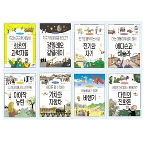 나의 첫 과학책 1-8번 시리즈 (전8권)