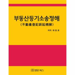 부동산등기소송정해