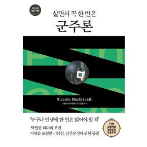 살면서 꼭 한 번은 군주론