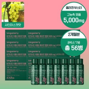 비거너리 바이 달바 샤인머스켓맛 식물성 콜라겐 앰플 5000mg 8BOX (탄력유지 2개월용/56개입)