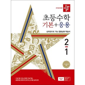 디딤돌 초등수학 기본+응용 2-1 (2024) 초등 2학년 초2 문제집 책