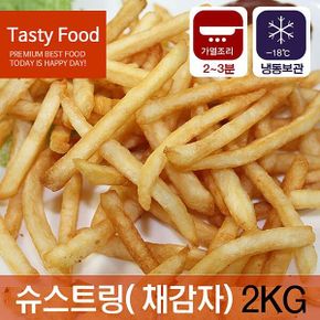 출출할때 간식 (냉동)포테이토 슈스트링(채감자)2kg