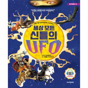 세상 모든 신들의 UFO   고대 7개 나라의 신화 속 탈것들   탈것박물관 33  양장 _P338468978