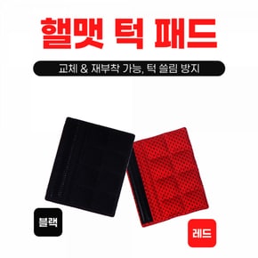 핼멧버클패드 턱끈패드