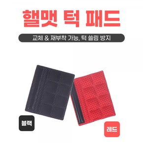 핼멧버클패드 턱끈패드
