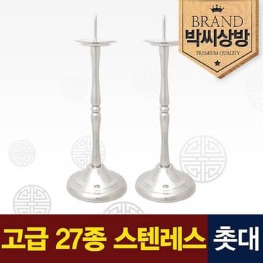 박씨상방 고급 스텐레스 촛대2.0