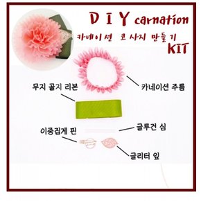 핸드메이드 카네이션 브로치 코사지 키트1023047