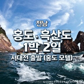 홍도·흑산도 1박2일기차여행(서대전출발)(홍도모텔)