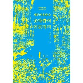 제주의 용암 숲, 곶자왈의 인문지리 - 제주학연구센터 제주학총서 69