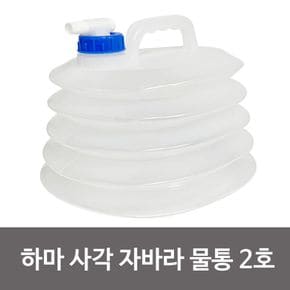 삼정 하마 사각 자바라 물통(2호 5L) 약수물통 접이식